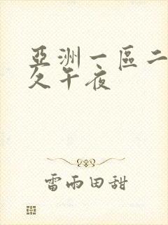 亚洲一区二区久久午夜