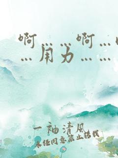 啊……啊…嗯……用力……出来了