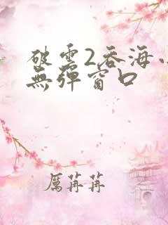 破云2吞海小说无弹窗口
