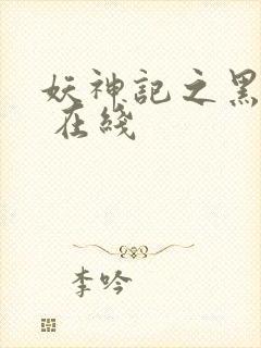 妖神记之黑狱篇 在线