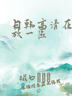 日韩高清在线播放一区