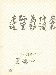 老师为什么会在这里动漫第一季免费观看