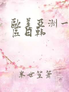 欧美亚洲一区二区日韩