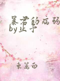 暴君的病弱美人by止予
