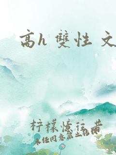 高h 双性 文
