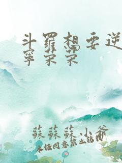 斗罗想要逆袭的宁荣荣