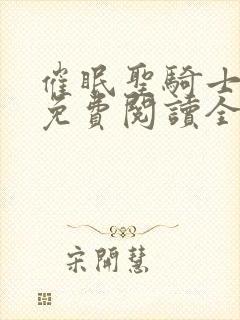 催眠圣骑士小说免费阅读全文最新章
