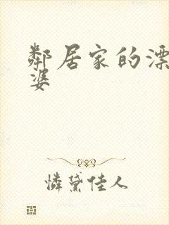 邻居家的漂亮老婆