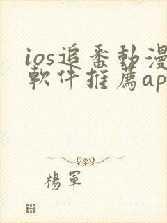 ios追番动漫软件推荐app