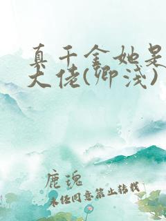 真千金她是全能大佬(卿浅)
