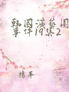 韩国演艺圈悲惨事件19集2