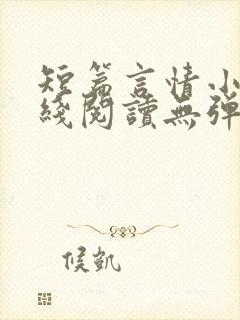 短篇言情小说在线阅读无弹窗