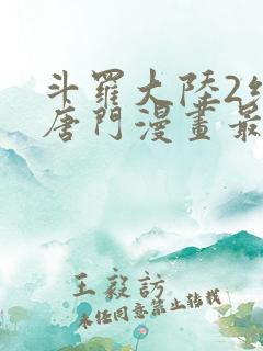 斗罗大陆2绝世唐门漫画最新免费