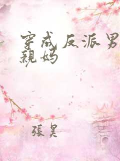 穿成反派男配他亲妈