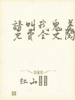 请叫我鬼差大人免费全文阅读
