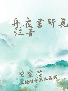 舟夜书所见古诗 注音