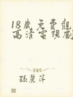 18岁免费观看高清电视剧韩剧