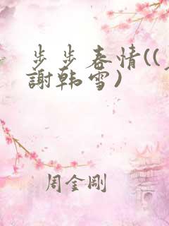 步步春情((老谢韩雪)