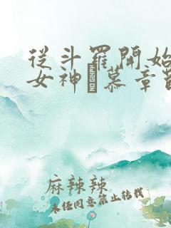 从斗罗开始俘获女神鞪慕章节目录