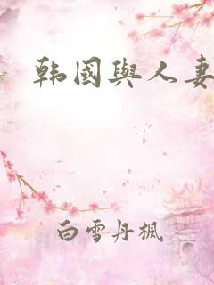 韩国与人妻h
