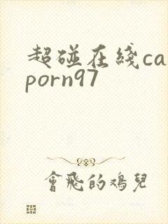 超碰在线caoporn97