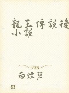 龙王传说后宫流小说