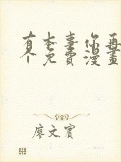 有本事你再凶一个免费漫画下拉式漫画