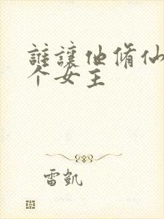谁让他修仙的几个女主
