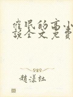 催眠的高小柔小说全文免费阅读