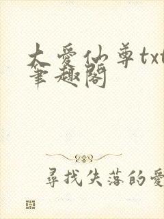 大爱仙尊txt笔趣阁