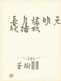 长月烬明免费在线播放