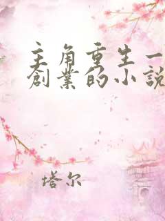 主角重生一步步创业的小说