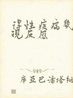 得性疾病几天出现反应