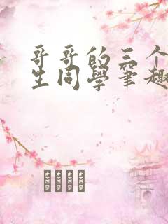 哥哥的三个体校生同学笔趣阁免费