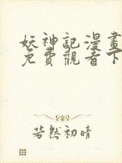 妖神记漫画完整免费观看下拉式