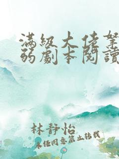 满级大佬拿了病弱剧本阅读全