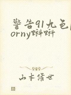 警告91九色porny蝌蚪