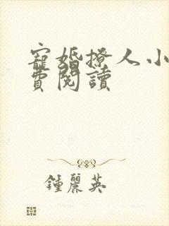 宠婚撩人小说免费阅读
