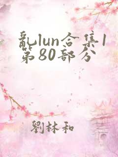 乱lun合集1第80部分