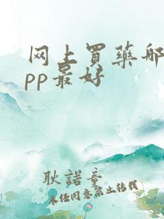 网上买药哪个app最好