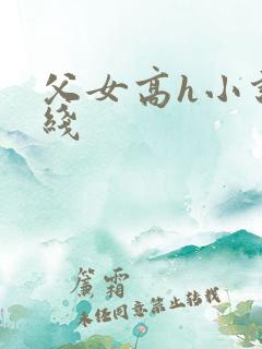 父女高h小说在线