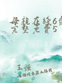 母亲在线6观看完整免费5