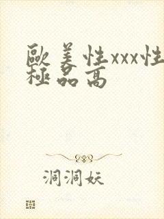 欧美性xxx性极品高