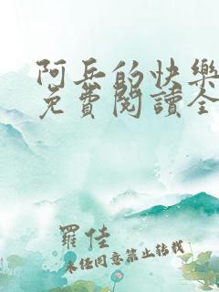 阿兵的快乐生活免费阅读全部