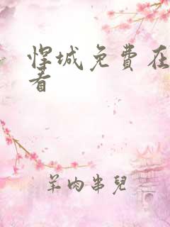 悍城免费在线观看