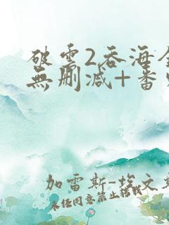 破云2吞海全文无删减+番外