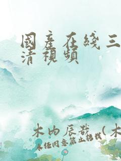 国产在线三级高清视频