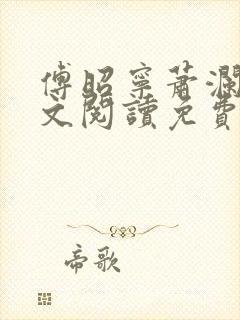 傅昭宁萧澜渊全文阅读免费