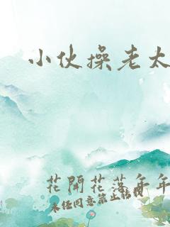 小伙操老太太逼