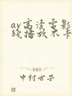 av高清电影在线播放不卡秒
